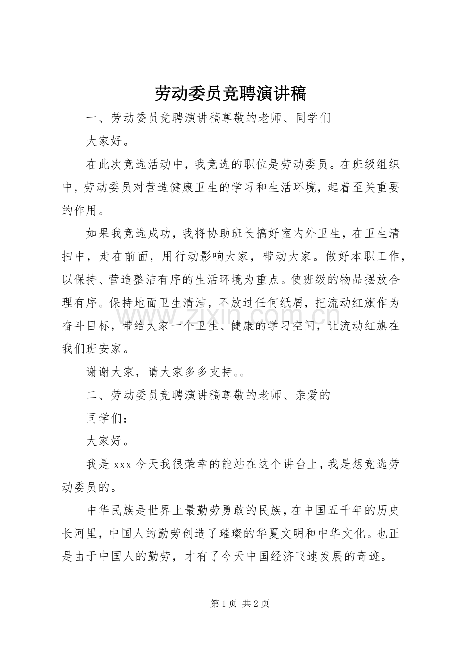 劳动委员竞聘演讲稿.docx_第1页