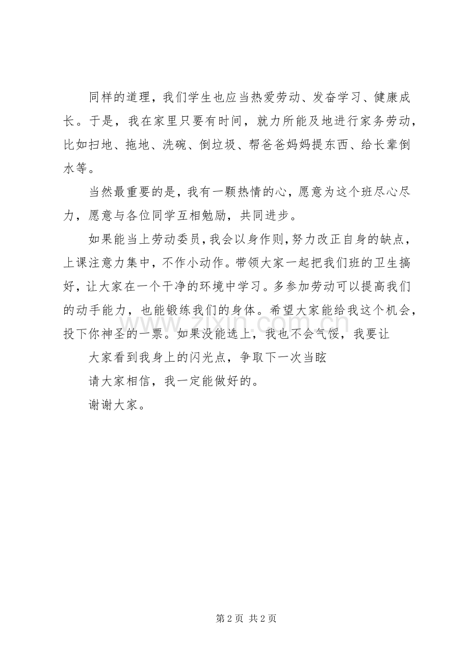 劳动委员竞聘演讲稿.docx_第2页