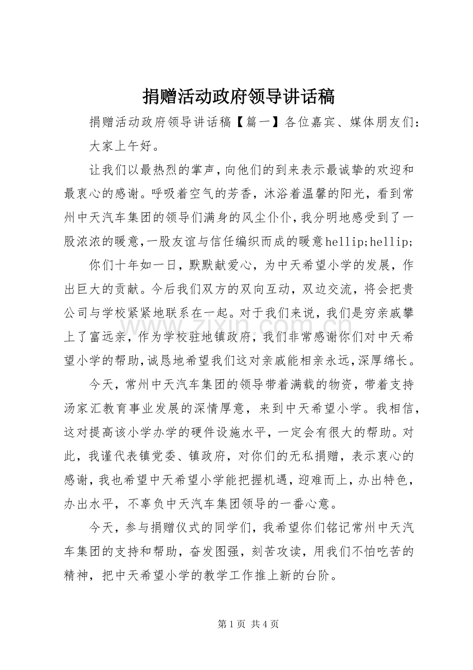 捐赠活动政府领导讲话稿.docx_第1页