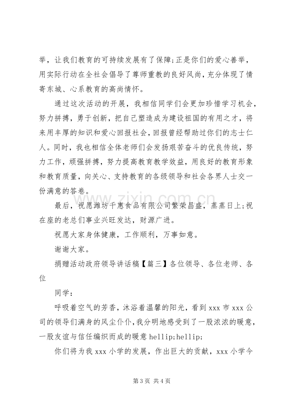 捐赠活动政府领导讲话稿.docx_第3页