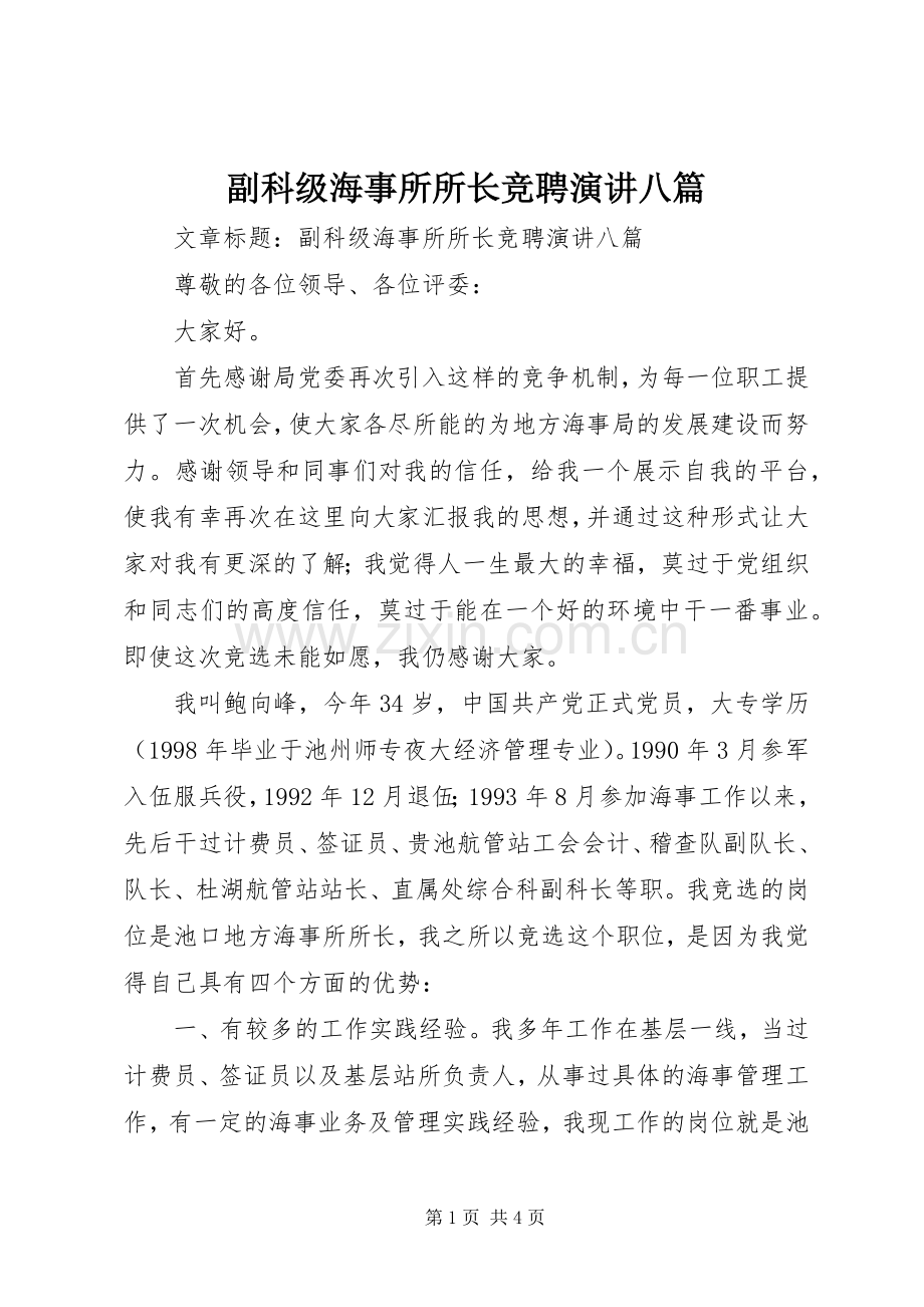 副科级海事所所长竞聘演讲八篇.docx_第1页