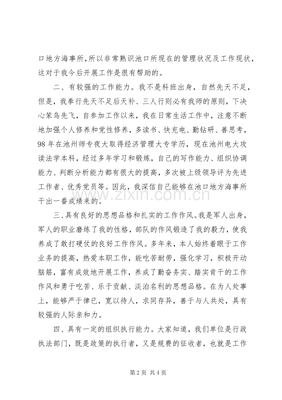 副科级海事所所长竞聘演讲八篇.docx_第2页