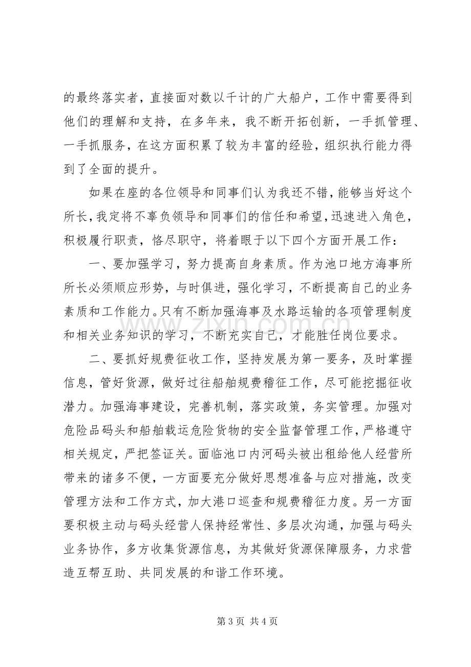 副科级海事所所长竞聘演讲八篇.docx_第3页