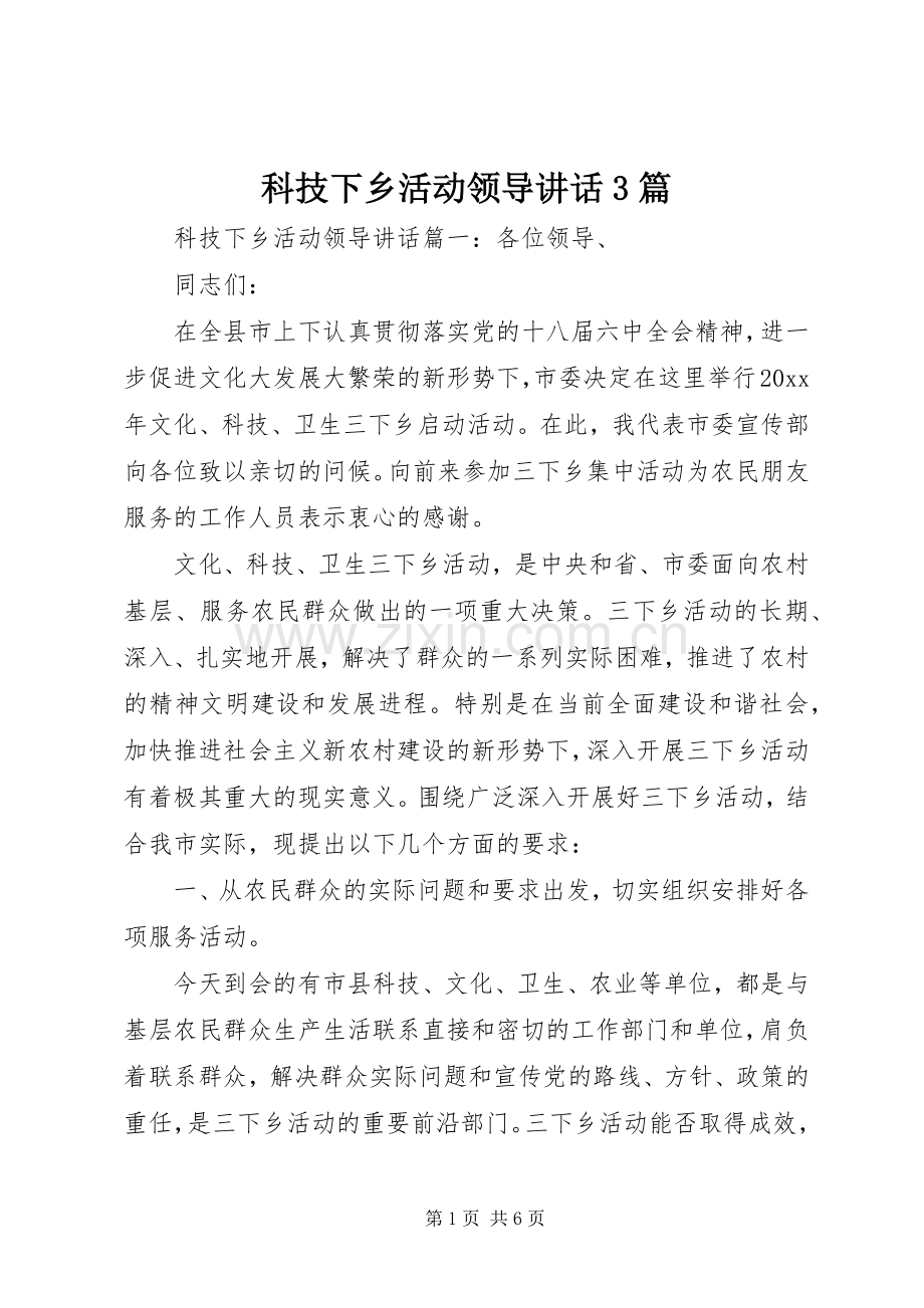 科技下乡活动领导讲话3篇.docx_第1页