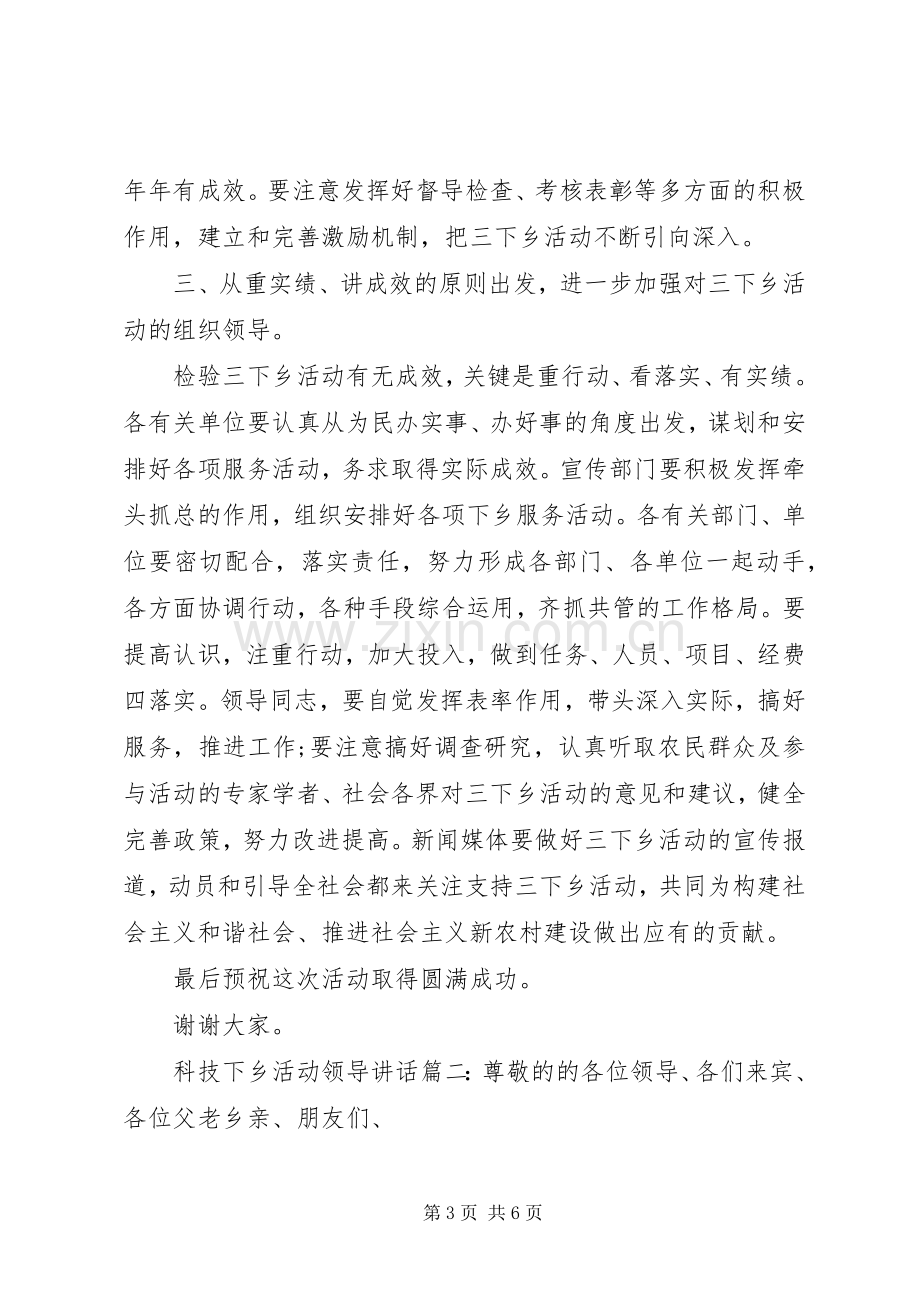 科技下乡活动领导讲话3篇.docx_第3页