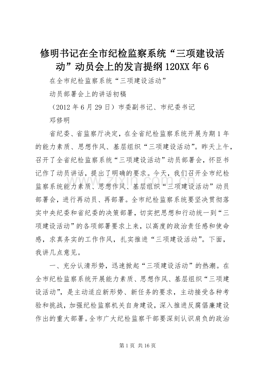 修明书记在全市纪检监察系统“三项建设活动”动员会上的发言提纲120XX年6.docx_第1页