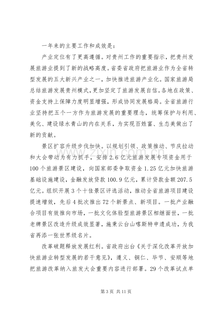 全省旅游工作会议讲话.docx_第3页