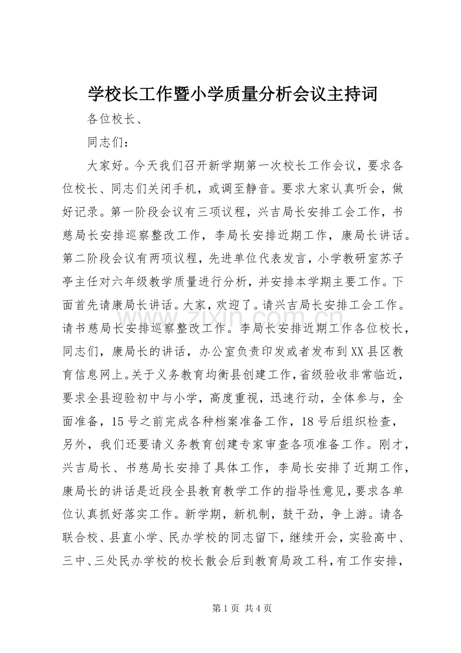 学校长工作暨小学质量分析会议主持词.docx_第1页