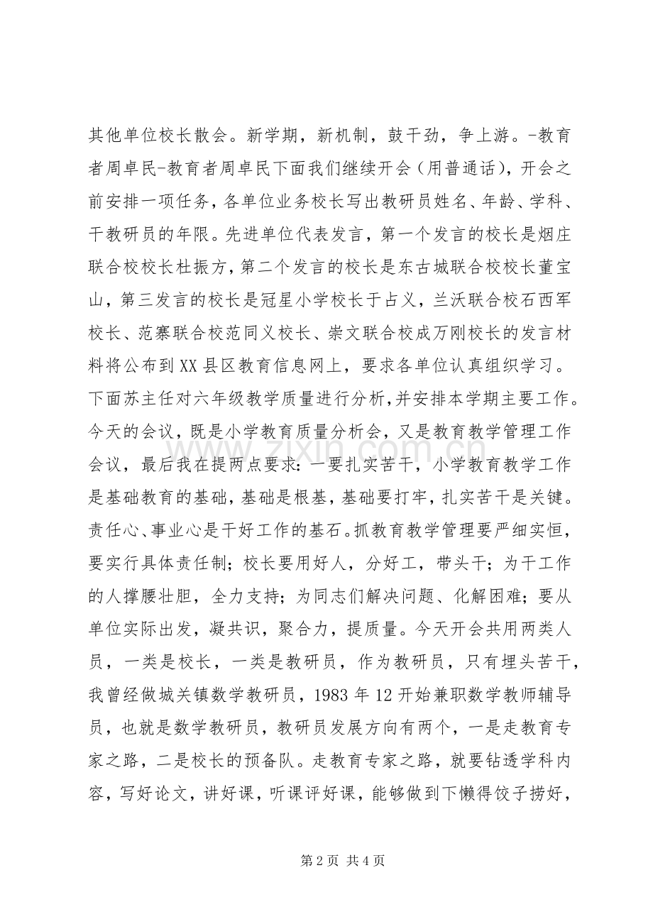 学校长工作暨小学质量分析会议主持词.docx_第2页