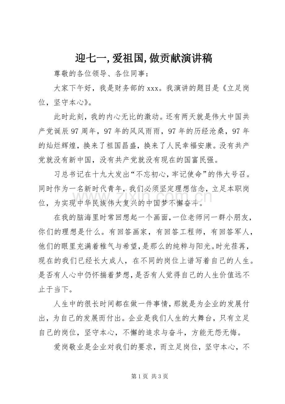 迎七一,爱祖国,做贡献演讲稿.docx_第1页