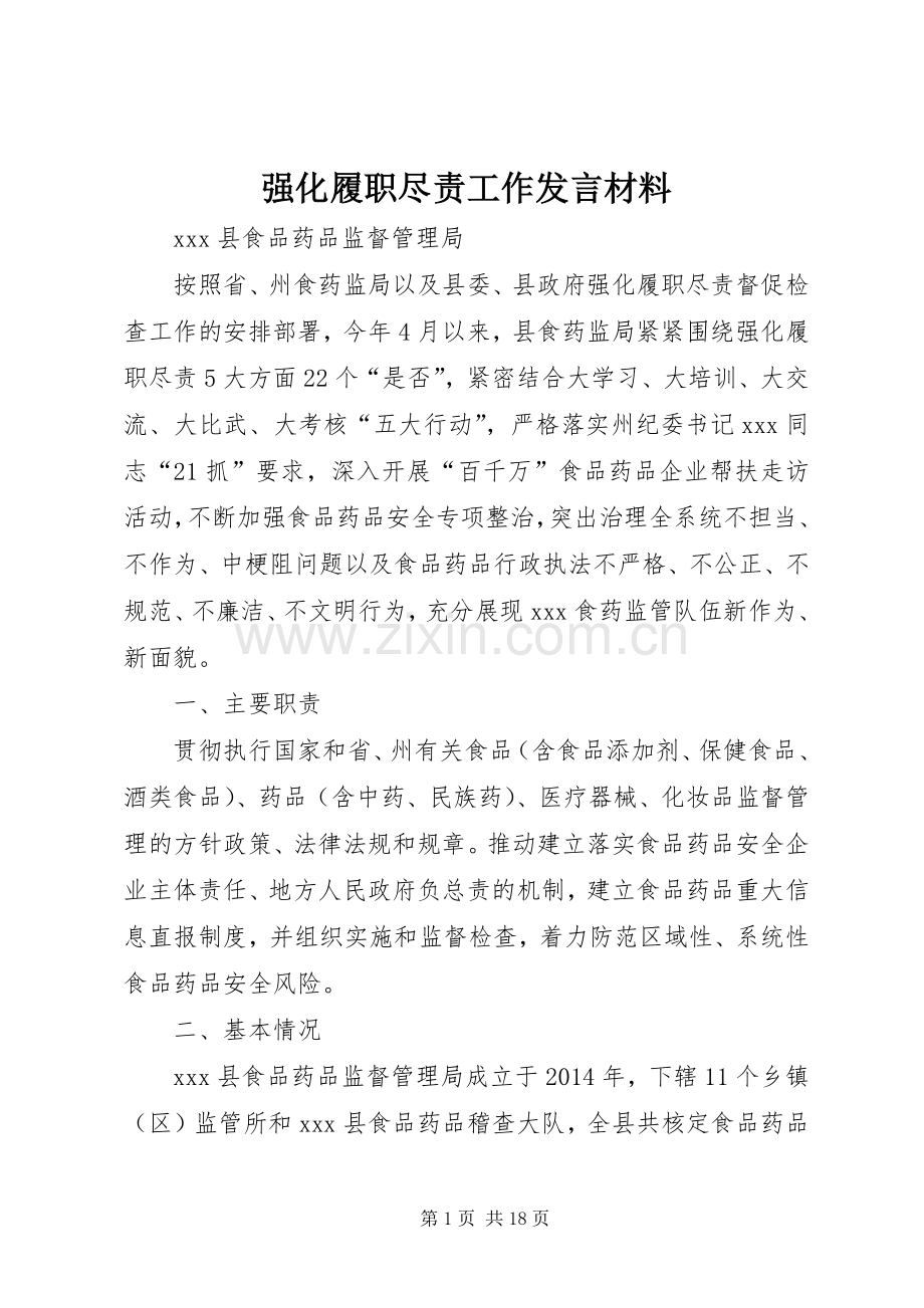 强化履职尽责工作发言材料.docx_第1页