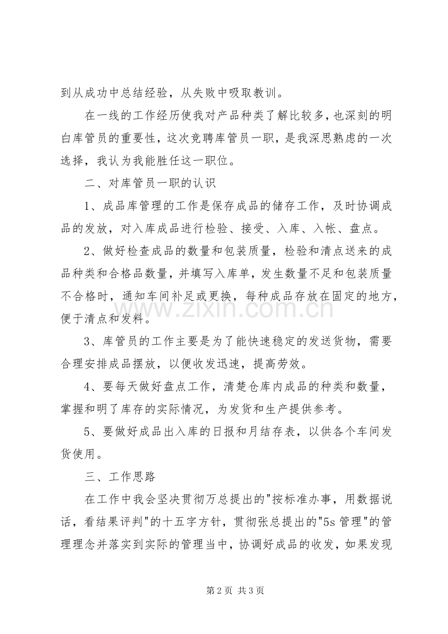 物资库管员竞聘上岗演讲稿.docx_第2页