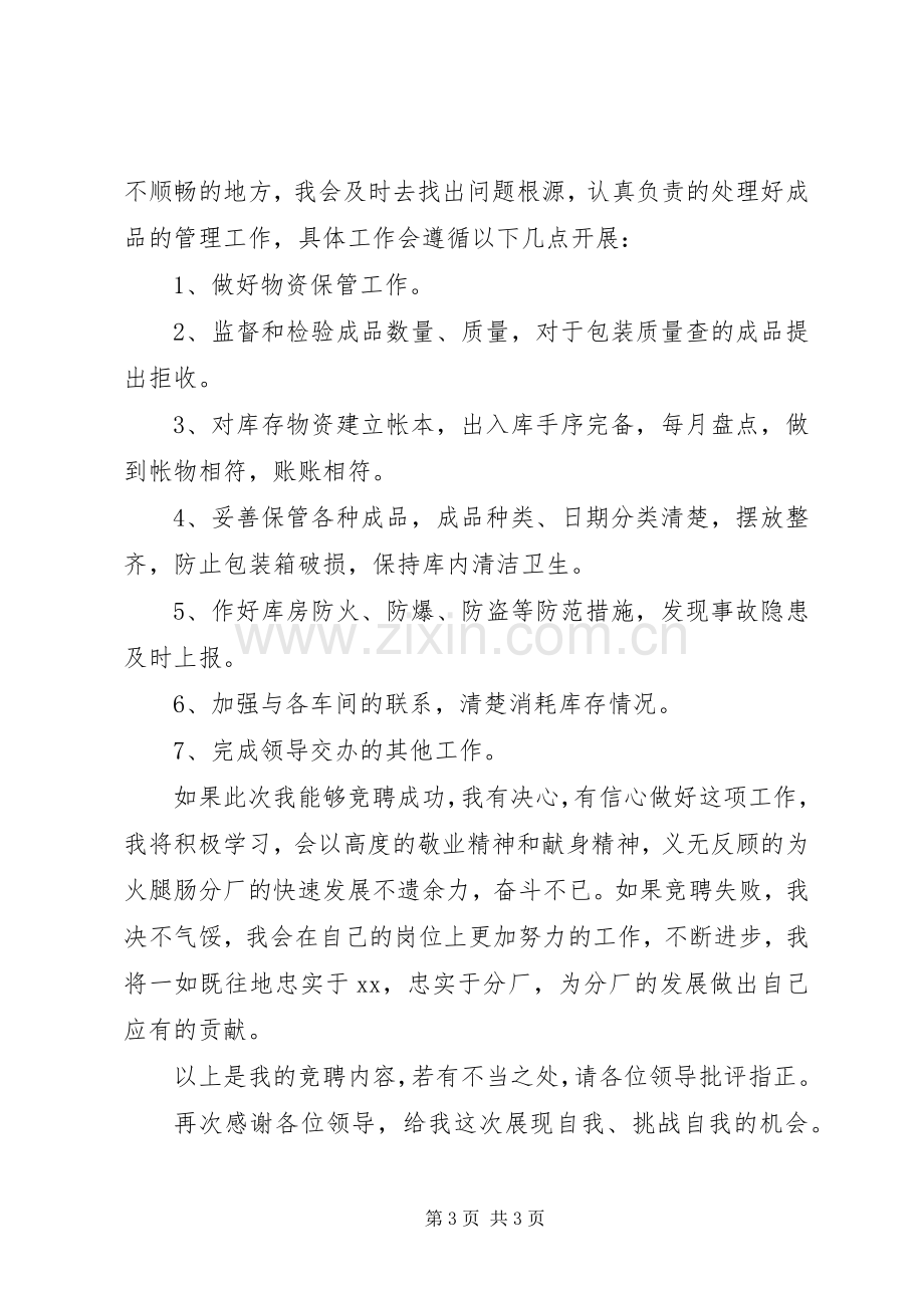 物资库管员竞聘上岗演讲稿.docx_第3页