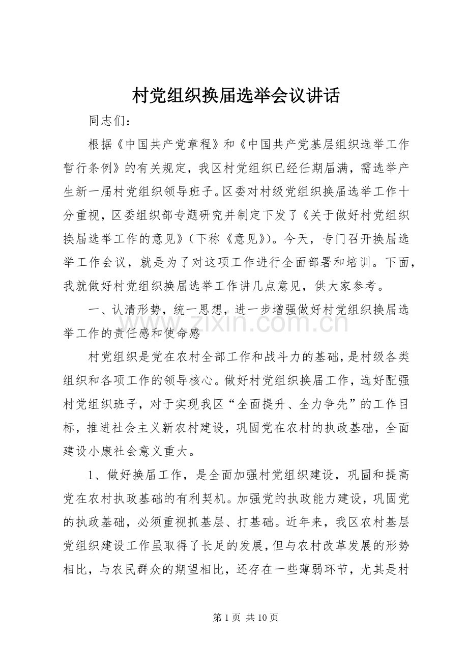 村党组织换届选举会议讲话.docx_第1页