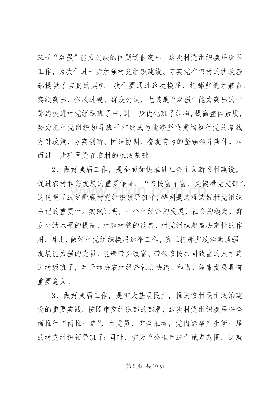 村党组织换届选举会议讲话.docx_第2页