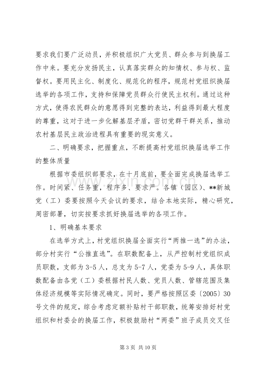 村党组织换届选举会议讲话.docx_第3页