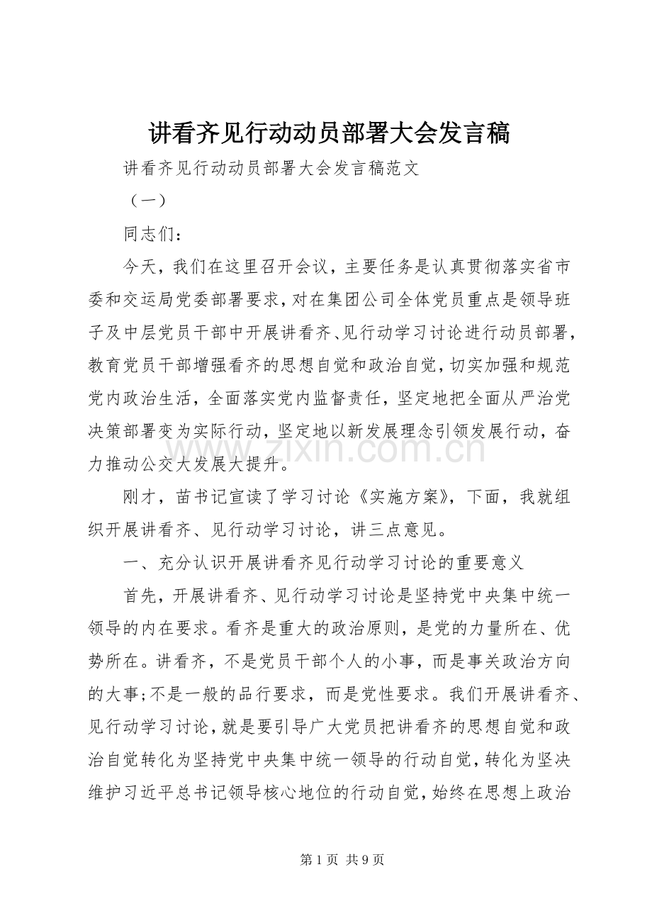 讲看齐见行动动员部署大会发言稿.docx_第1页