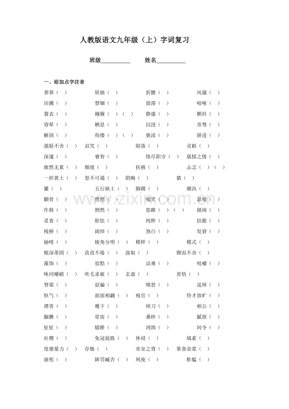 人教版九年级上语文字词复习.doc_第1页