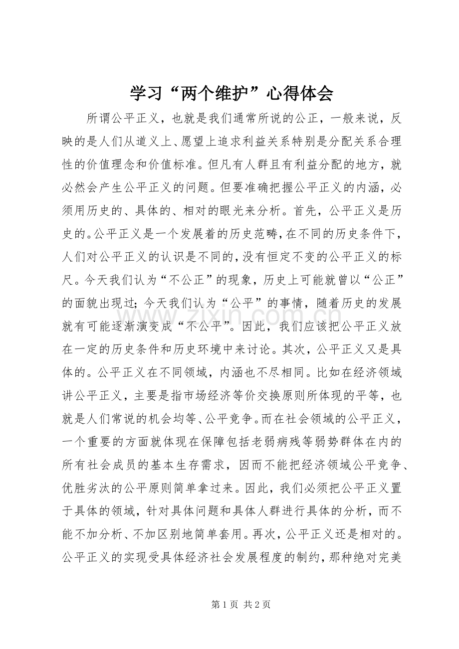 学习“两个维护”心得体会.docx_第1页