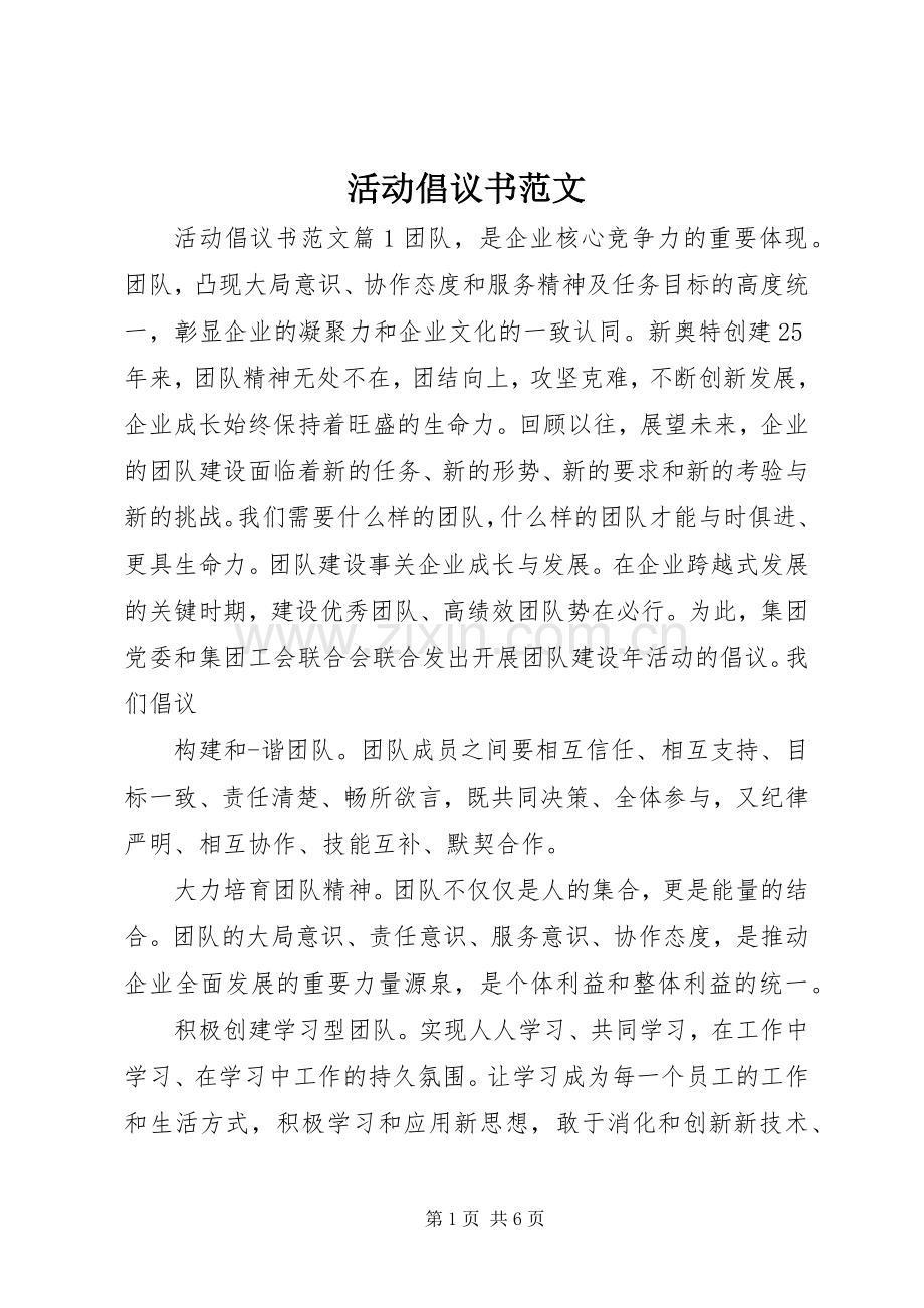 活动倡议书范文.docx_第1页