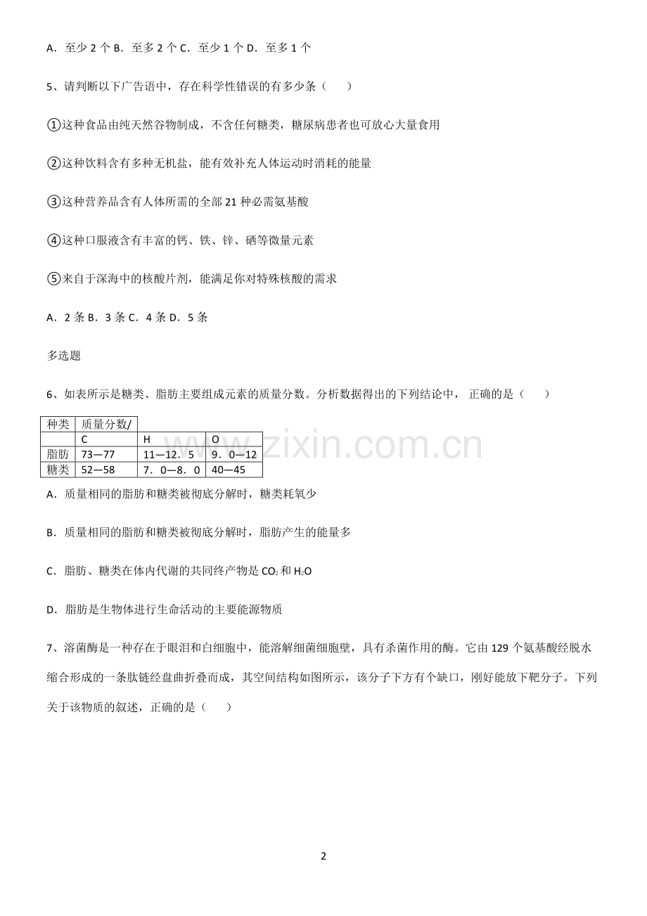 (文末附答案)2022届高中生物第二章组成细胞的分子基础知识题库.pdf_第2页