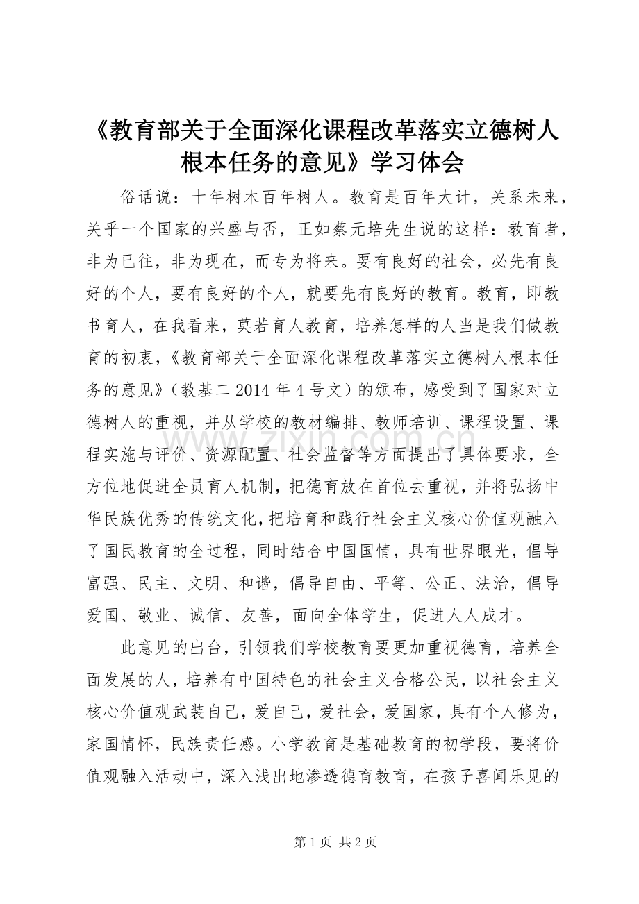 《教育部关于全面深化课程改革落实立德树人根本任务的意见》学习体会.docx_第1页