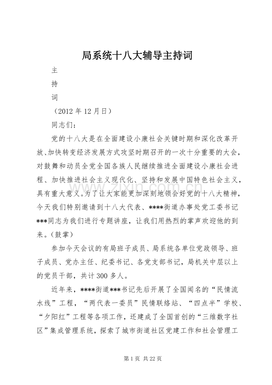 局系统十八大辅导主持词.docx_第1页