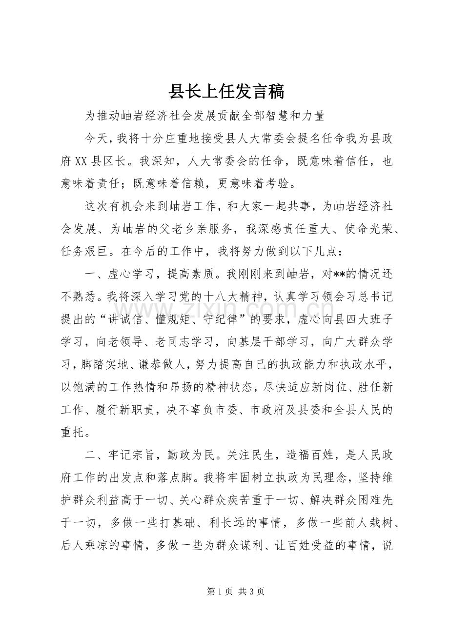 县长上任发言稿.docx_第1页