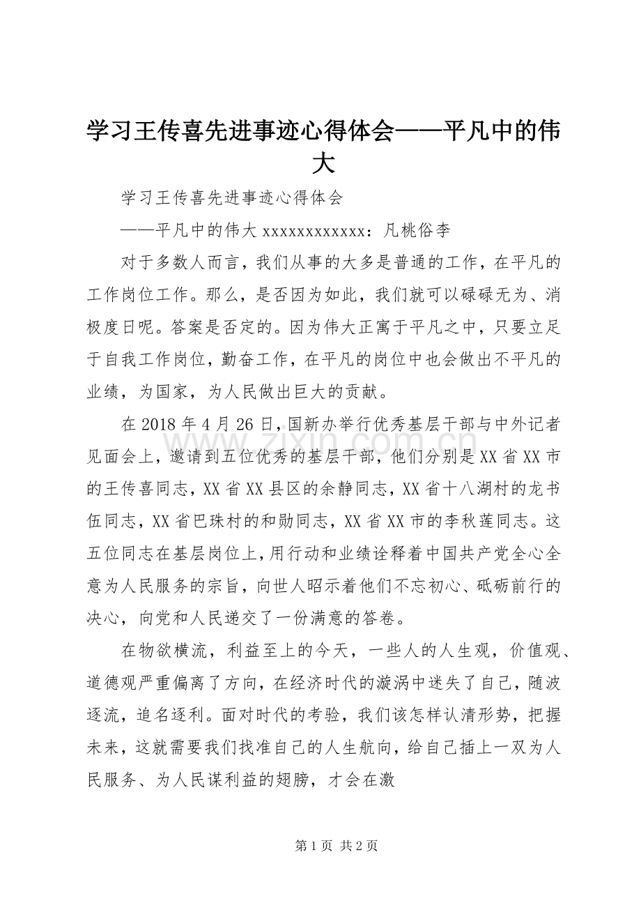 学习王传喜先进事迹心得体会——平凡中的伟大.docx_第1页