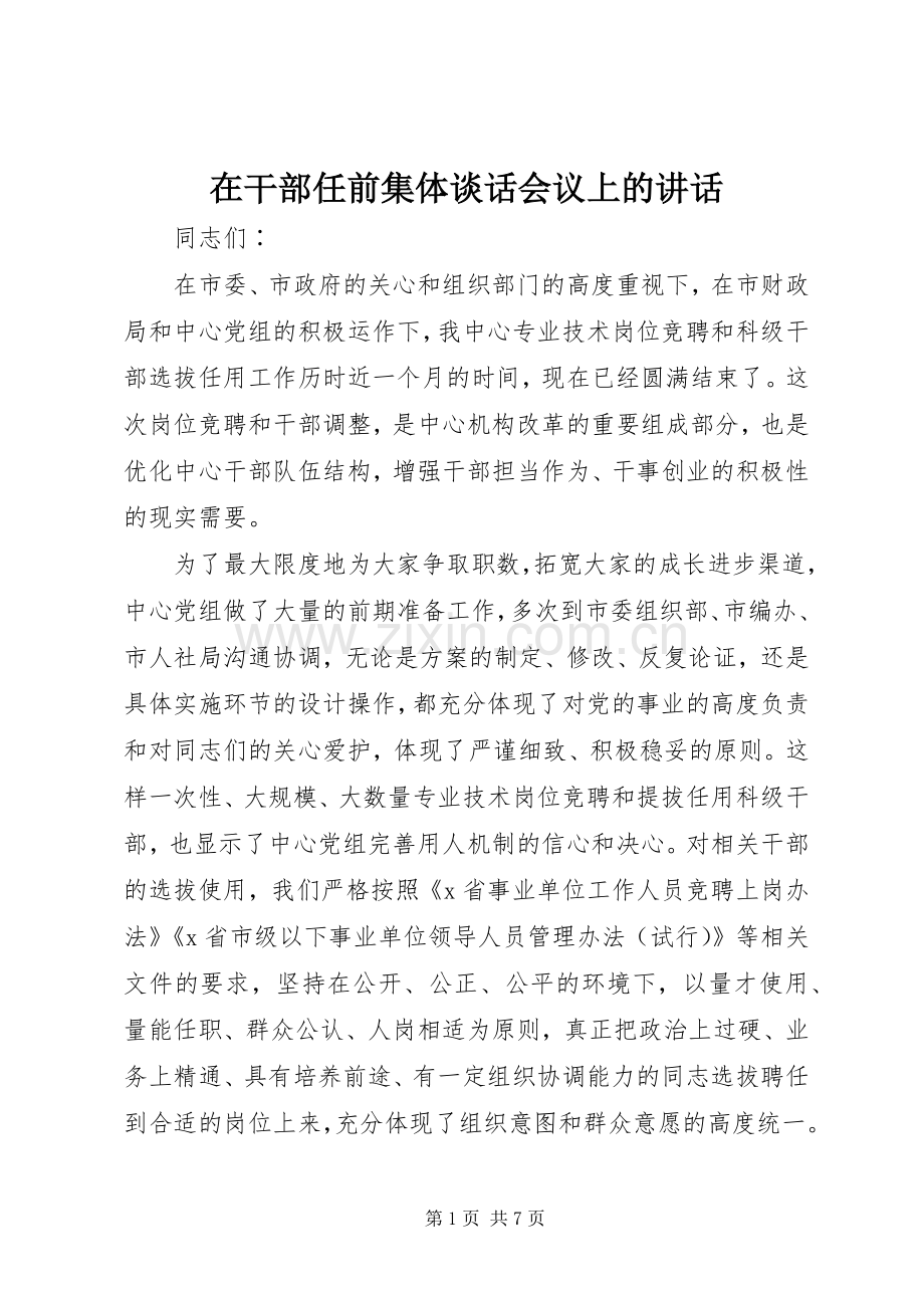 在干部任前集体谈话会议上的讲话.docx_第1页