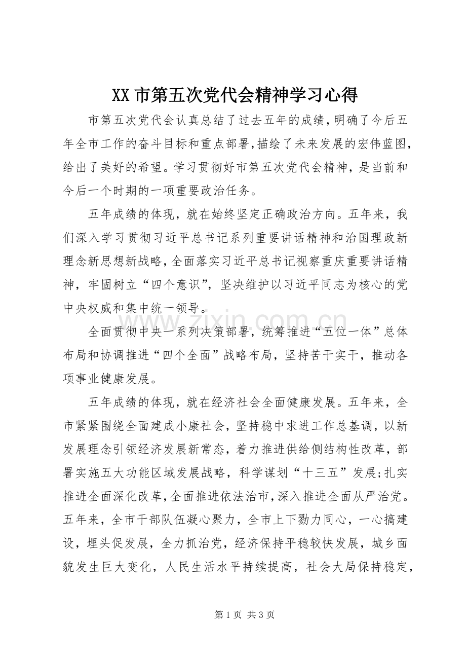 XX市第五次党代会精神学习心得.docx_第1页