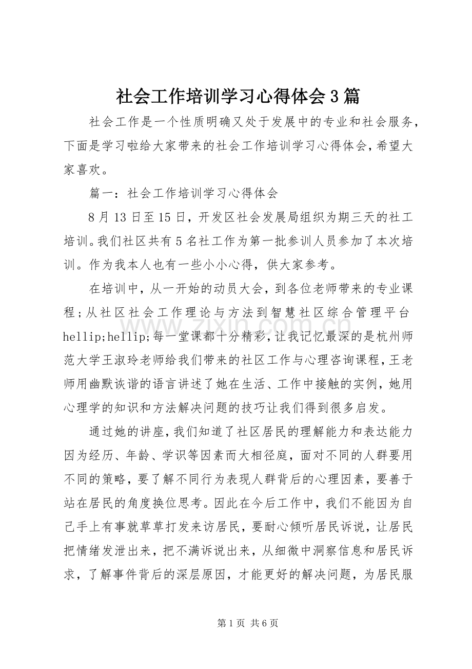 社会工作培训学习心得体会3篇.docx_第1页