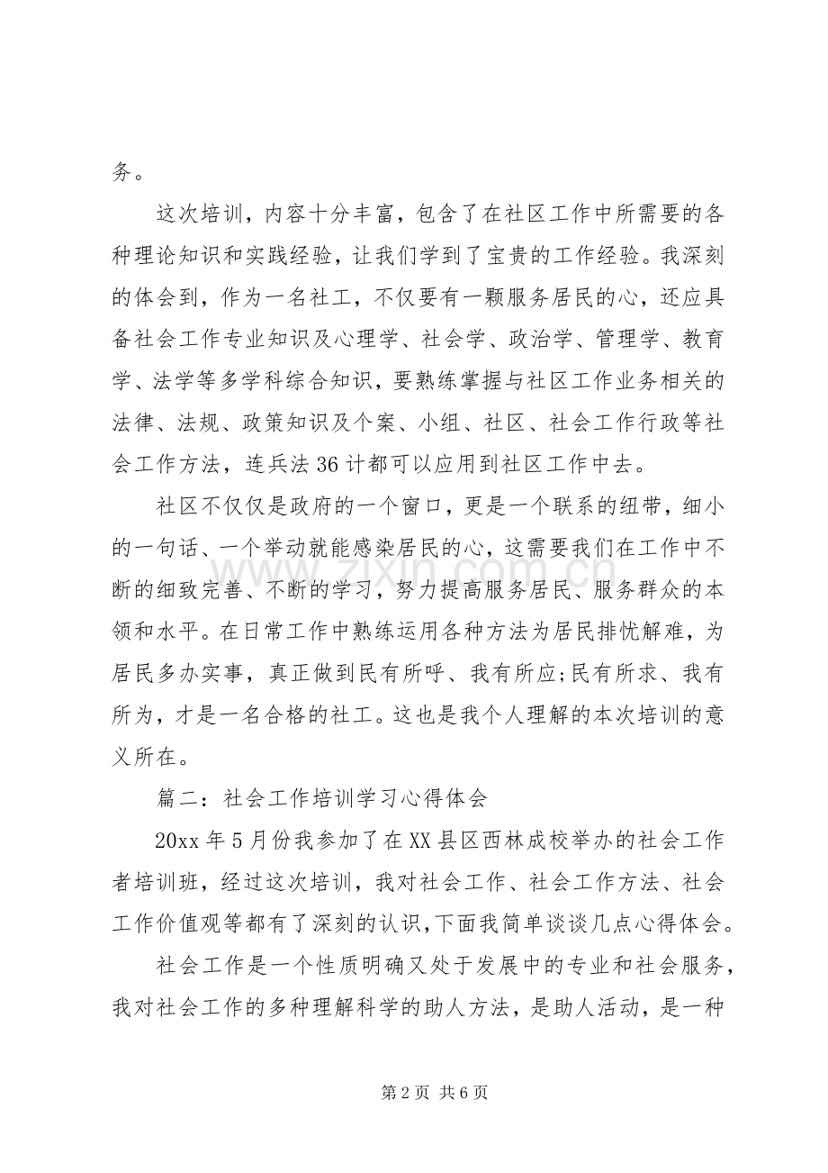 社会工作培训学习心得体会3篇.docx_第2页