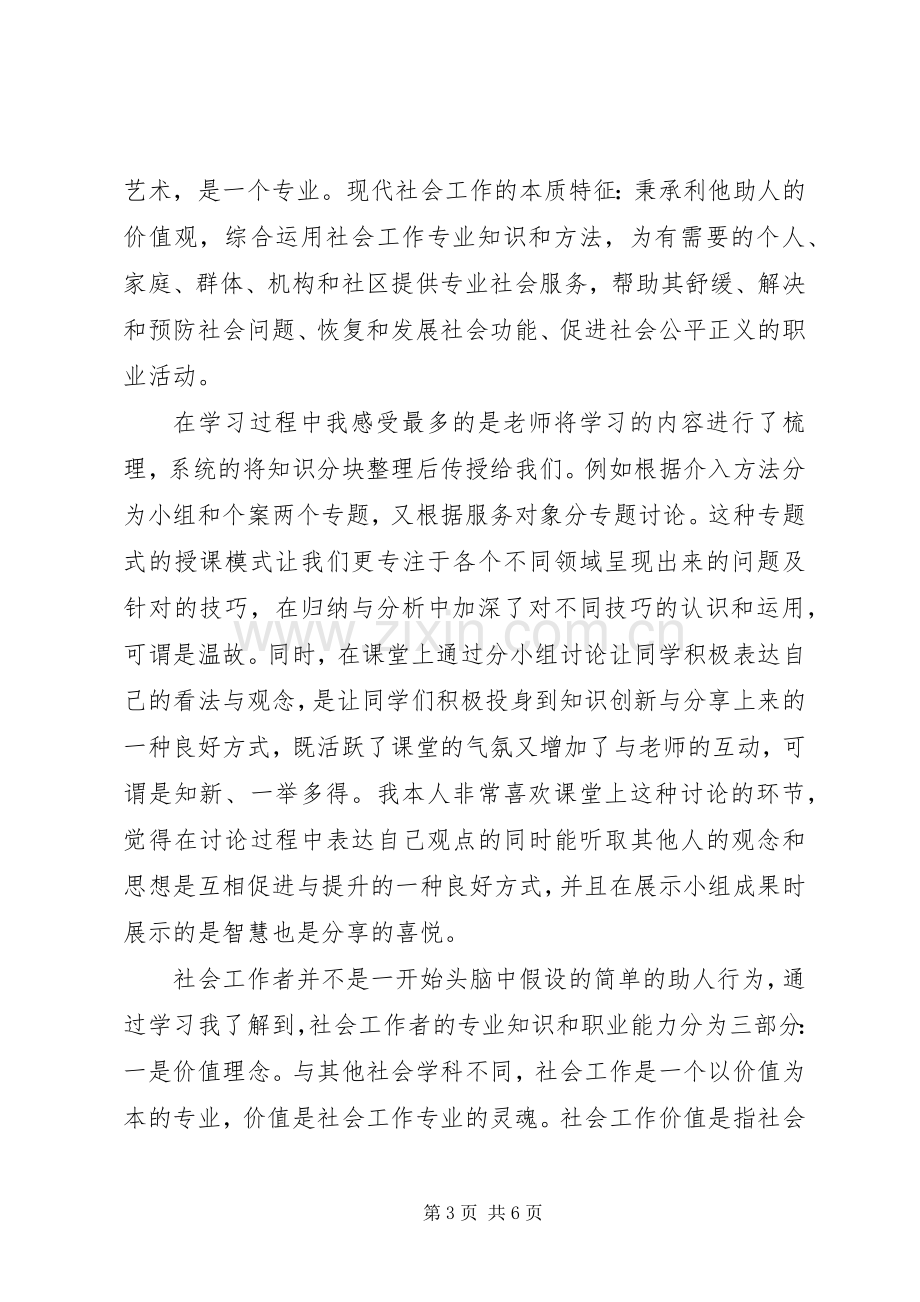 社会工作培训学习心得体会3篇.docx_第3页