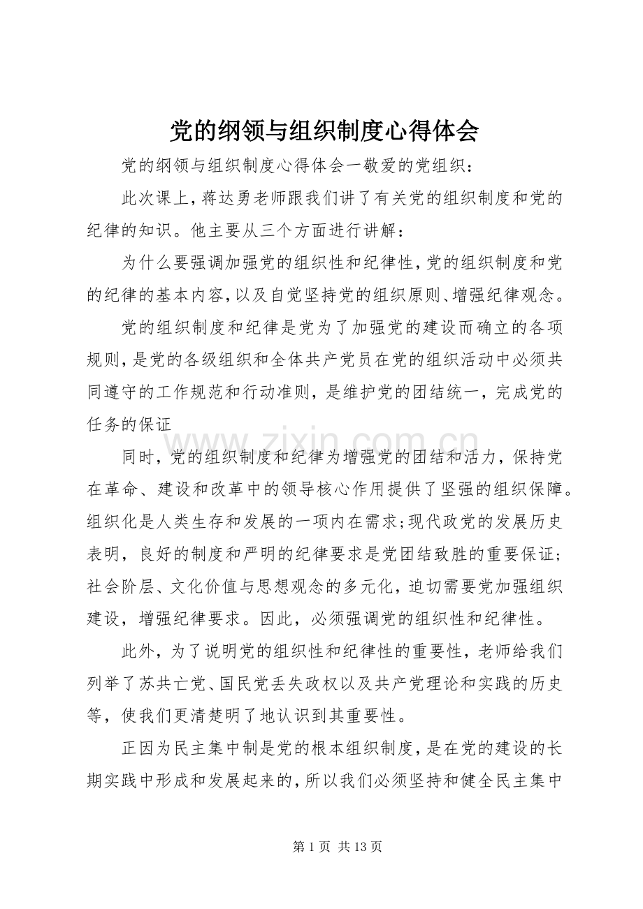 党的纲领与组织制度心得体会.docx_第1页