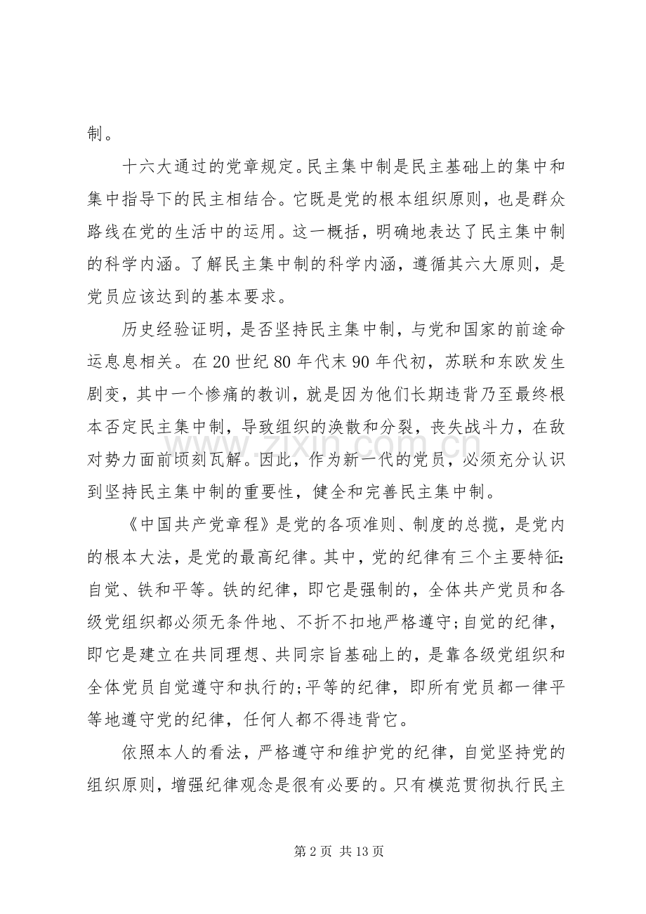 党的纲领与组织制度心得体会.docx_第2页