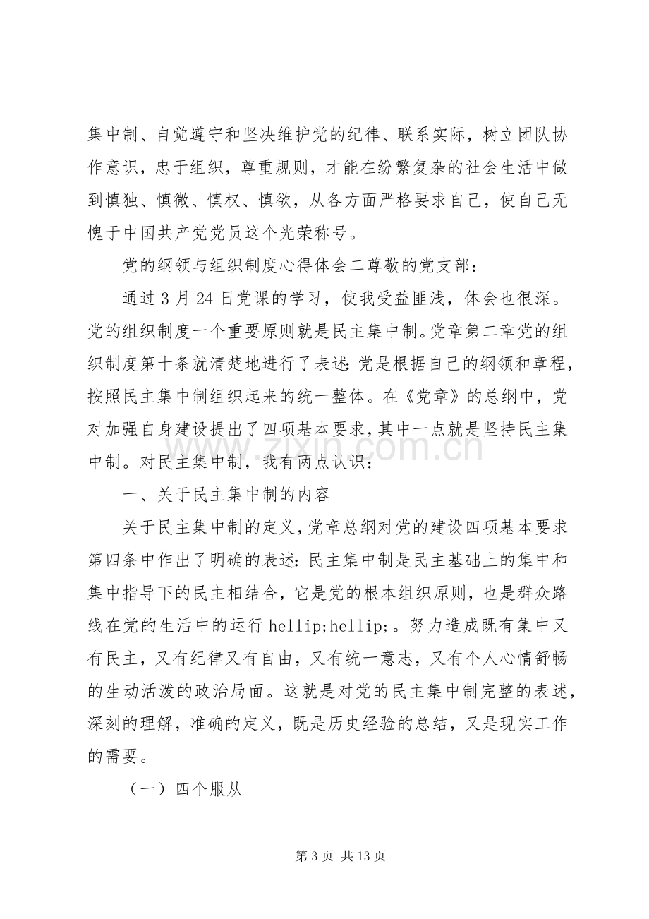 党的纲领与组织制度心得体会.docx_第3页