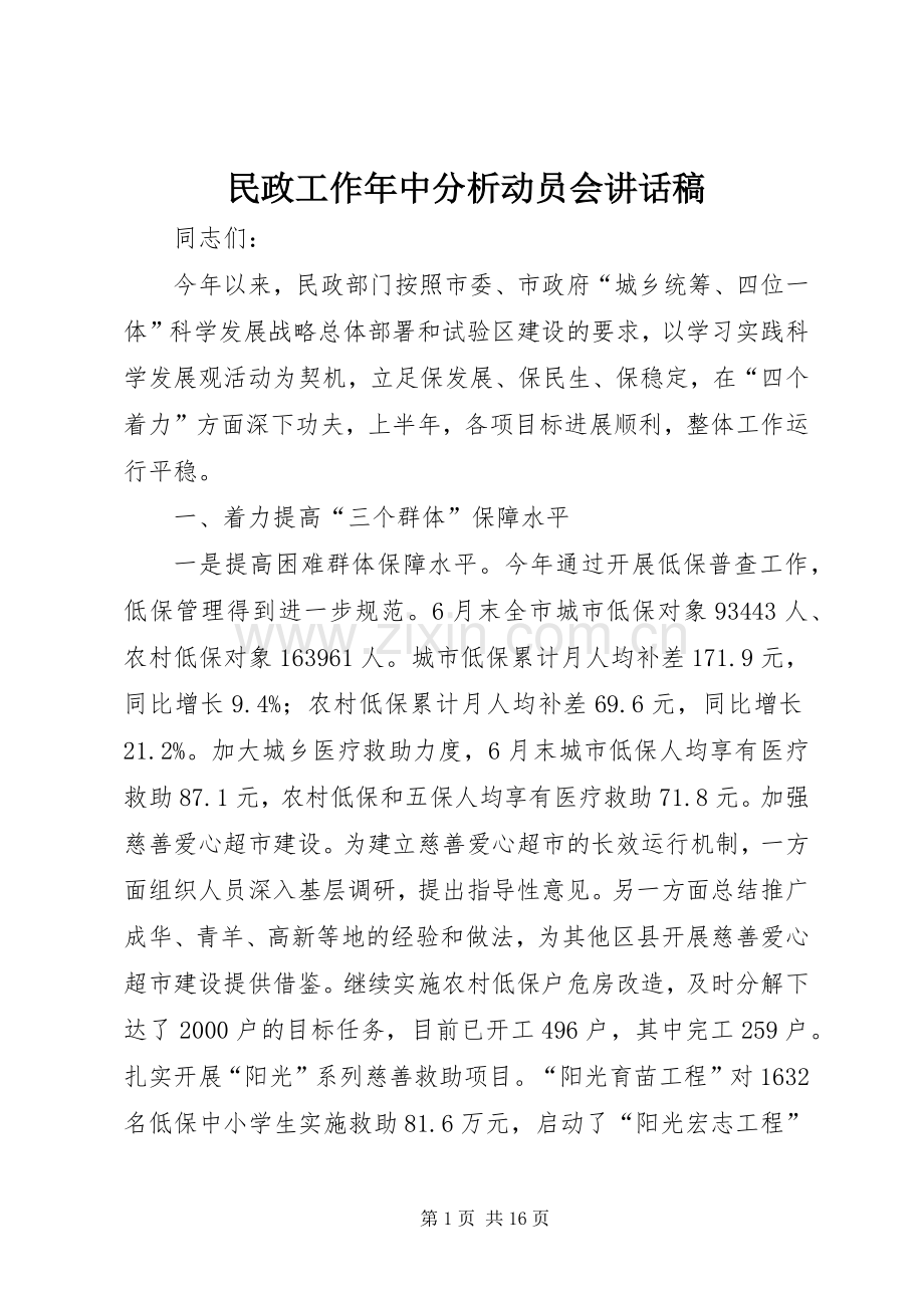 民政工作年中分析动员会讲话稿.docx_第1页