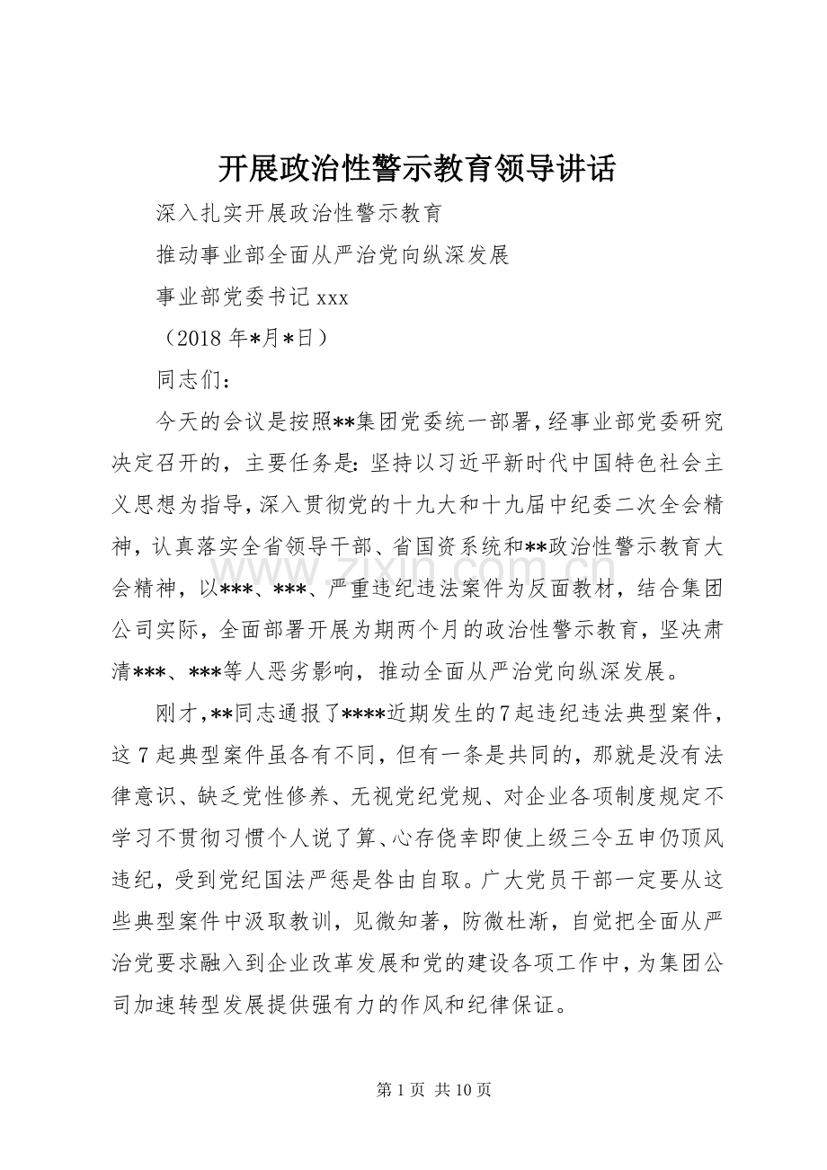 开展政治性警示教育领导讲话.docx_第1页