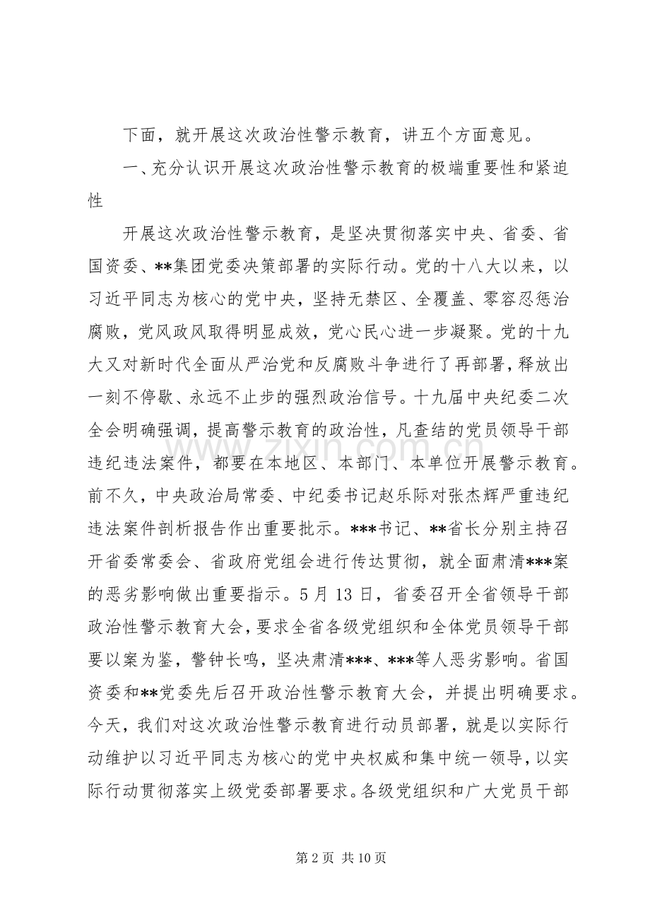 开展政治性警示教育领导讲话.docx_第2页