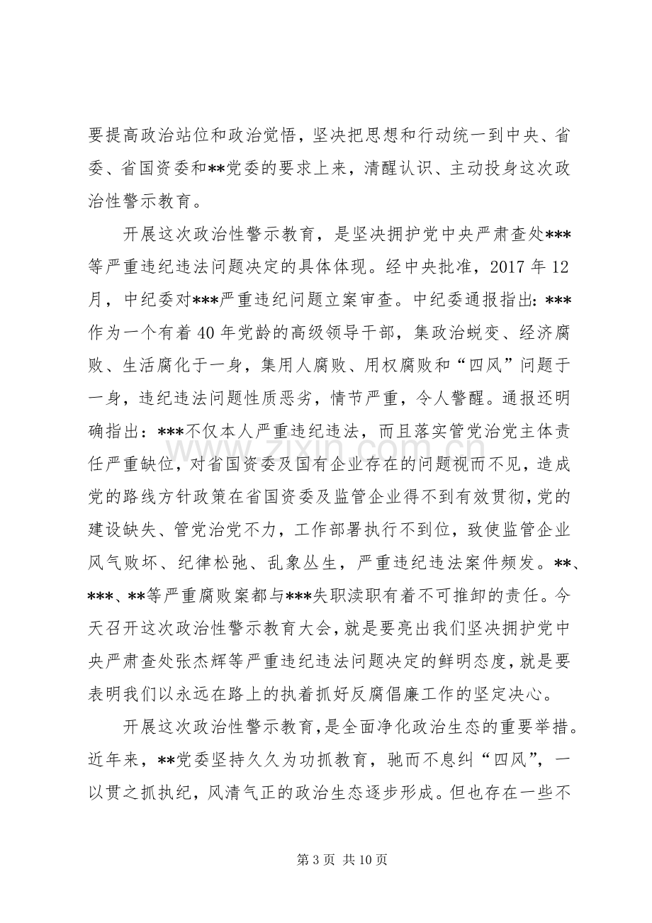 开展政治性警示教育领导讲话.docx_第3页