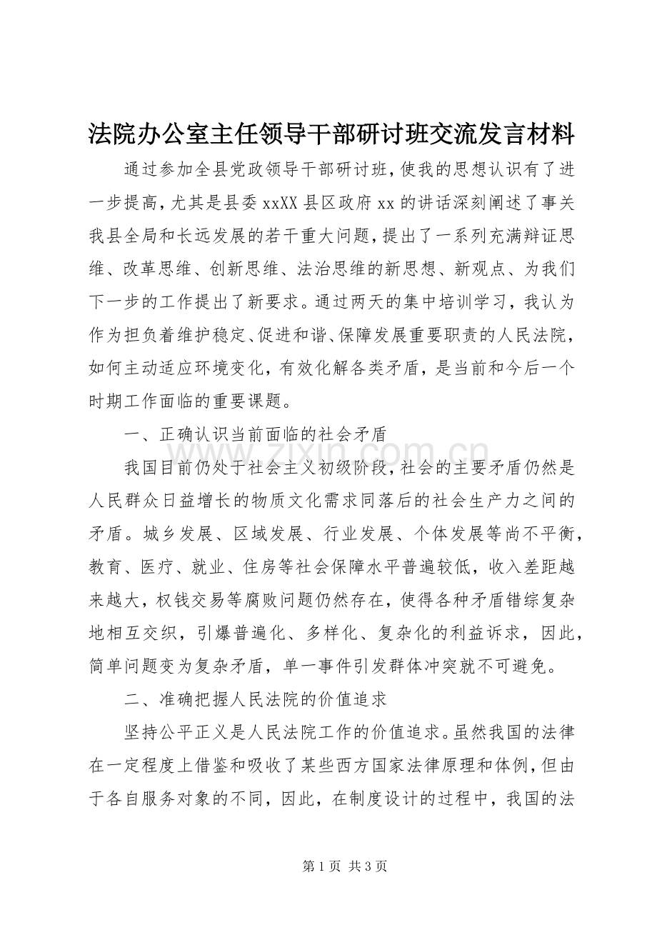 法院办公室主任领导干部研讨班交流发言材料.docx_第1页