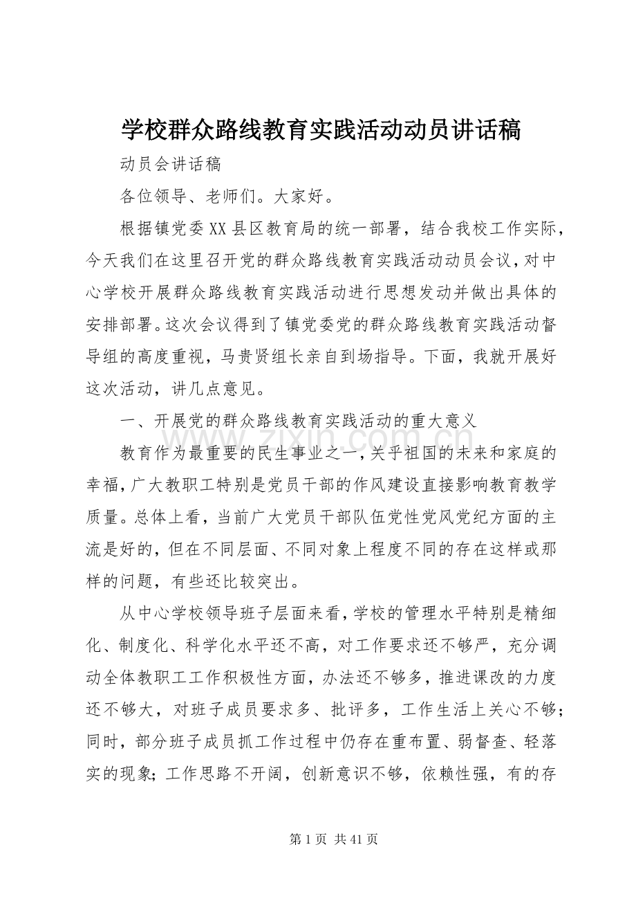 学校群众路线教育实践活动动员讲话稿.docx_第1页