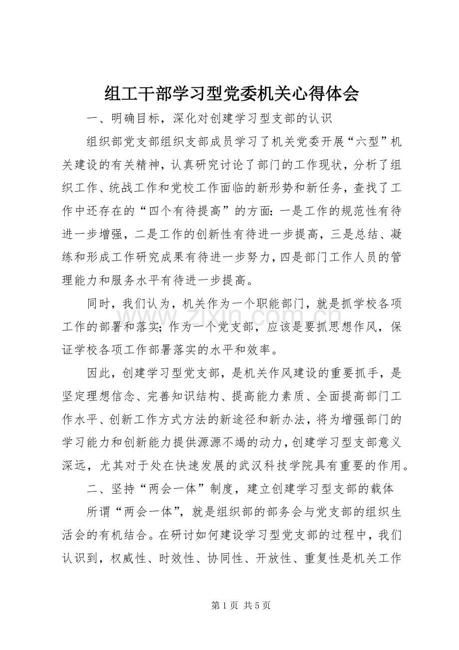 组工干部学习型党委机关心得体会.docx_第1页