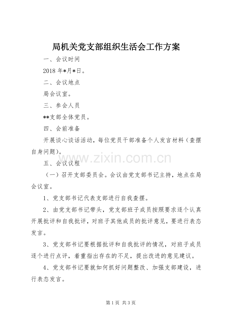 局机关党支部组织生活会工作实施方案.docx_第1页