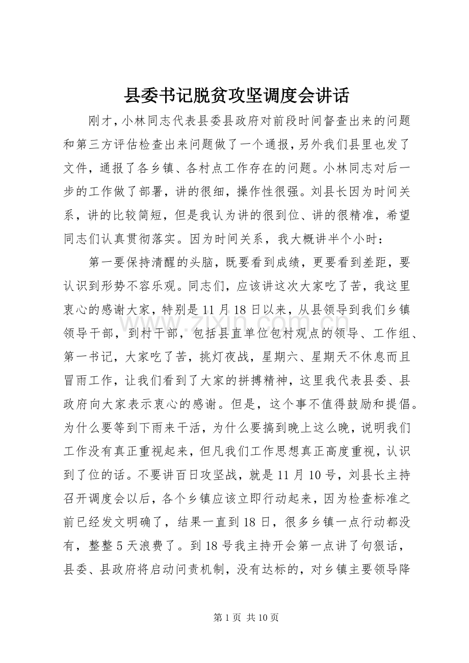 县委书记脱贫攻坚调度会讲话.docx_第1页