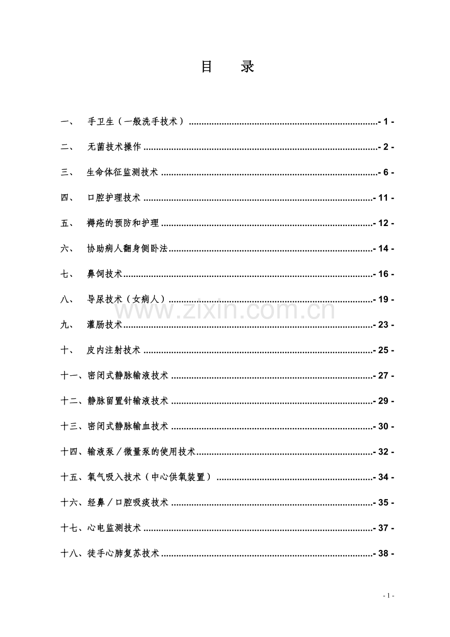 护理操作规程(护理常规).doc_第1页