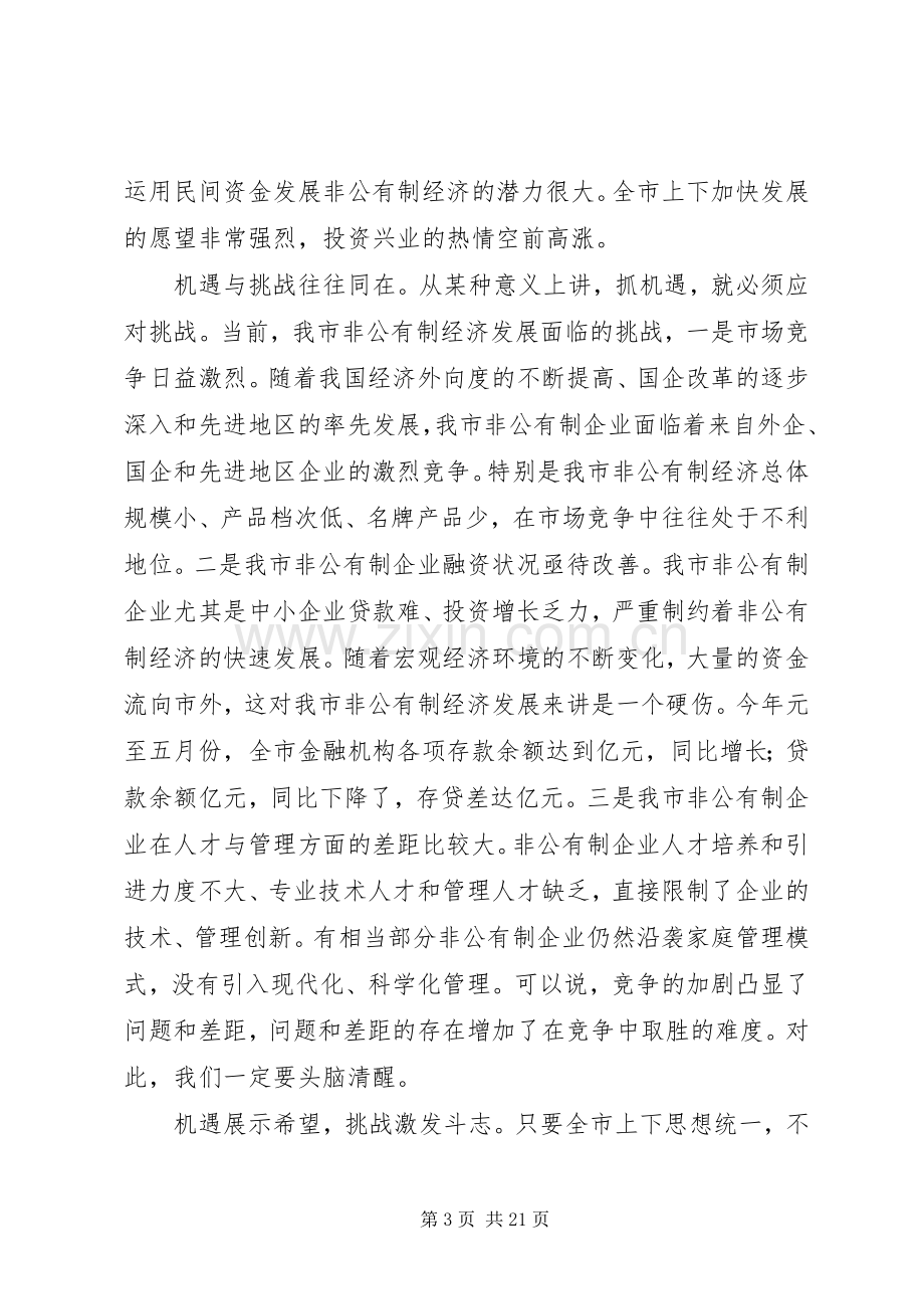 在全市非公有制经济工作会议上讲话.docx_第3页