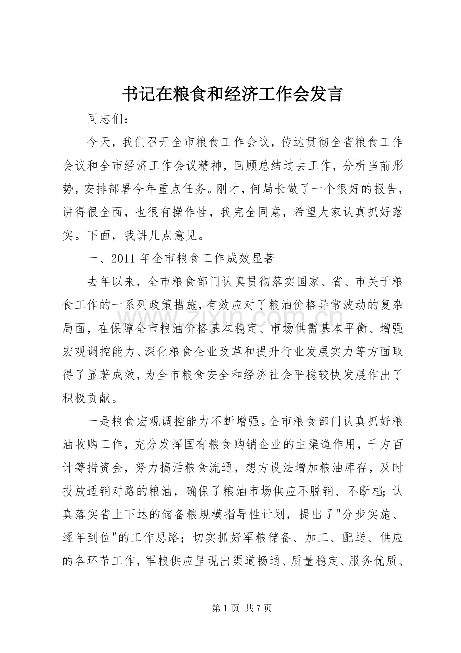 书记在粮食和经济工作会发言.docx_第1页