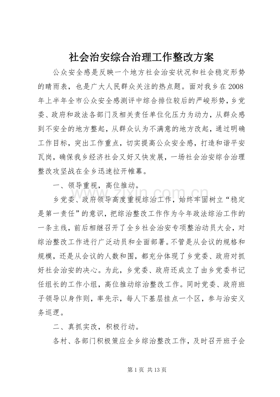 社会治安综合治理工作整改实施方案.docx_第1页